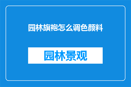 园林旗袍怎么调色颜料
