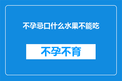 不孕忌口什么水果不能吃