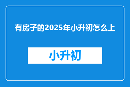 有房子的2025年小升初怎么上