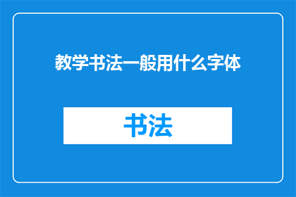 教学书法一般用什么字体