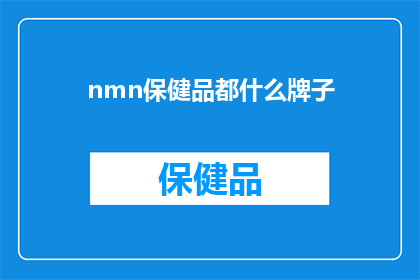 nmn保健品都什么牌子