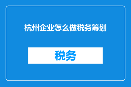 杭州企业怎么做税务筹划