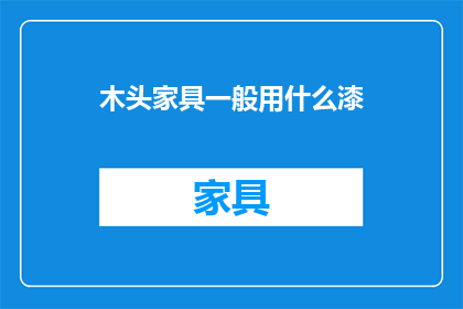 木头家具一般用什么漆