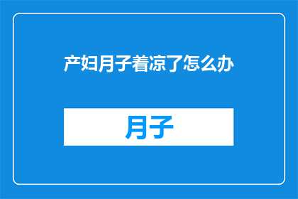 产妇月子着凉了怎么办