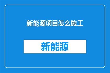 新能源项目怎么施工