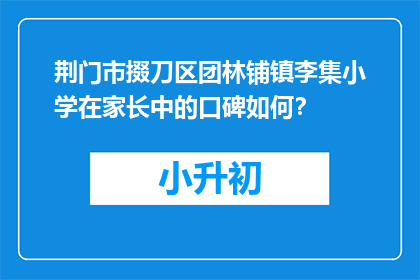 荆门市掇刀区团林铺镇李集小学在家长中的口碑如何？