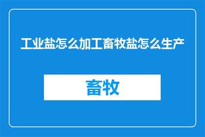 工业盐怎么加工畜牧盐怎么生产