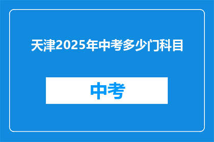 天津2025年中考多少门科目