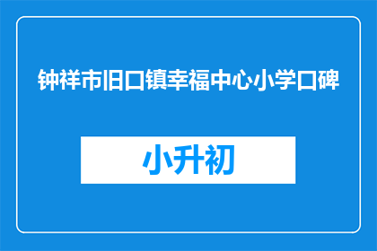 钟祥市旧口镇幸福中心小学口碑