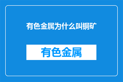 有色金属为什么叫铜矿