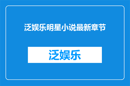 泛娱乐明星小说最新章节