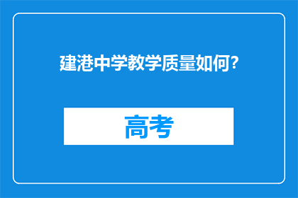 建港中学教学质量如何？