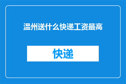 温州送什么快递工资最高
