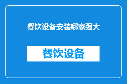 餐饮设备安装哪家强大