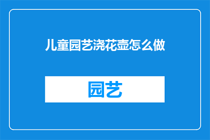 儿童园艺浇花壶怎么做