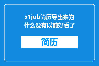 51job简历导出来为什么没有以前好看了