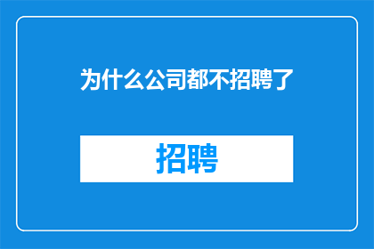 为什么公司都不招聘了