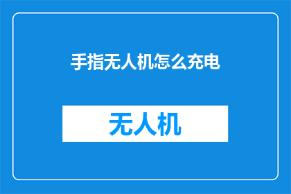 手指无人机怎么充电
