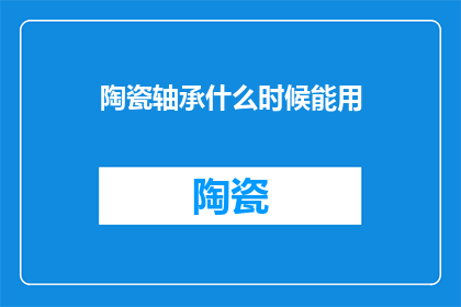 陶瓷轴承什么时候能用