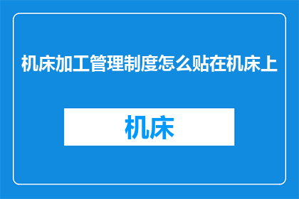 机床加工管理制度怎么贴在机床上