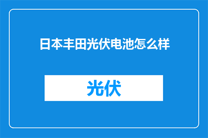 日本丰田光伏电池怎么样