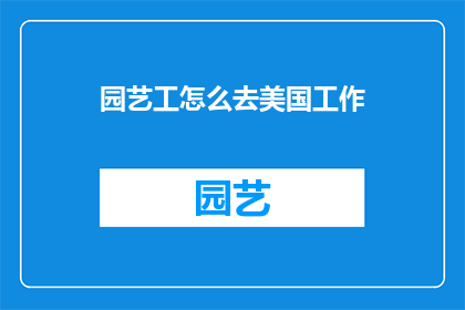园艺工怎么去美国工作