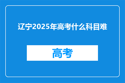 辽宁2025年高考什么科目难