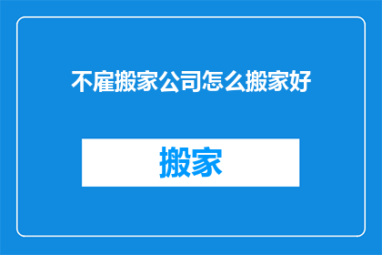 不雇搬家公司怎么搬家好