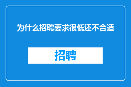 为什么招聘要求很低还不合适