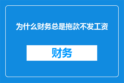 为什么财务总是拖款不发工资