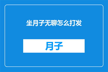 坐月子无聊怎么打发
