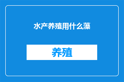 水产养殖用什么藻