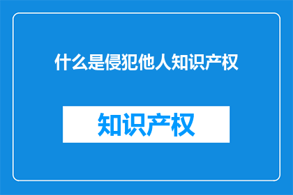 什么是侵犯他人知识产权