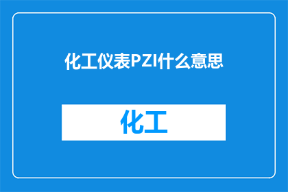 化工仪表PZI什么意思