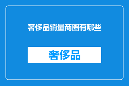 奢侈品销量商圈有哪些