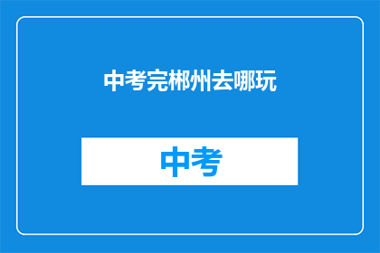 中考完郴州去哪玩