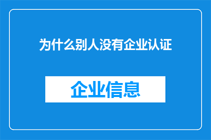 为什么别人没有企业认证