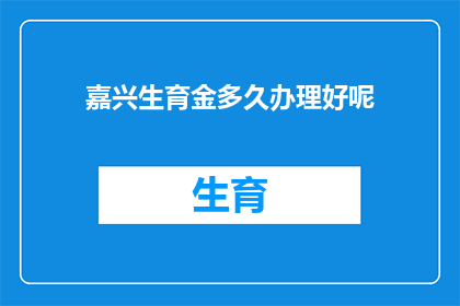 嘉兴生育金多久办理好呢