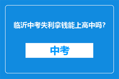 临沂中考失利拿钱能上高中吗？