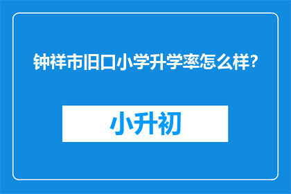 钟祥市旧口小学升学率怎么样？