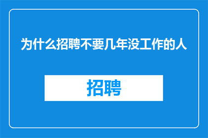 为什么招聘不要几年没工作的人