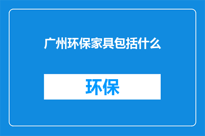 广州环保家具包括什么