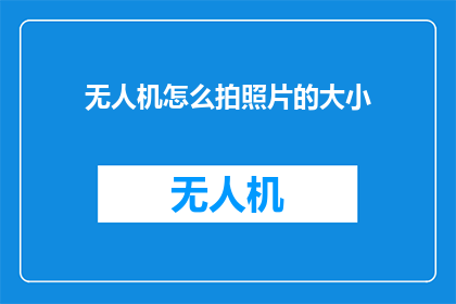 无人机怎么拍照片的大小