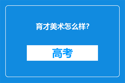 育才美术怎么样？