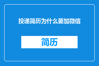 投递简历为什么要加微信