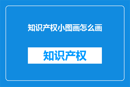 知识产权小图画怎么画