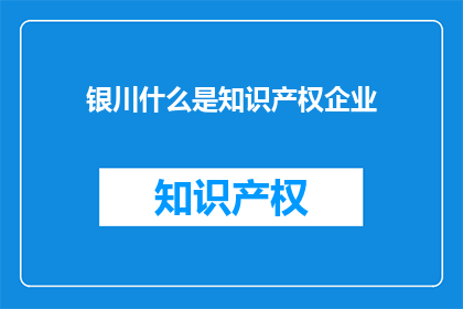 银川什么是知识产权企业