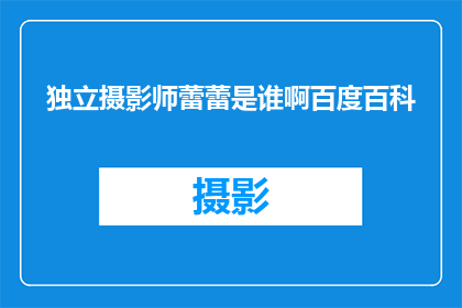 独立摄影师蕾蕾是谁啊百度百科
