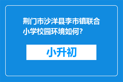 荆门市沙洋县李市镇联合小学校园环境如何？
