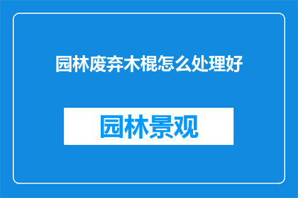 园林废弃木棍怎么处理好